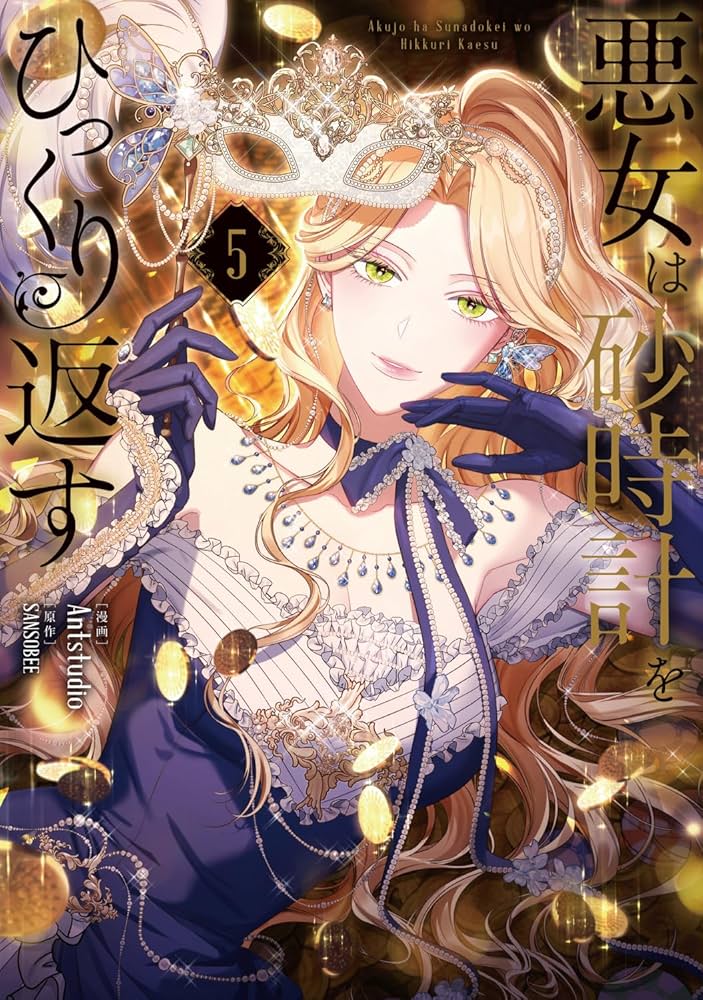 悪女は砂時計をひっくり返す. 1〜8巻 悪女は砂時計をひっくり返す 8」Antstudio [FLOScomic] - KADOKAWA